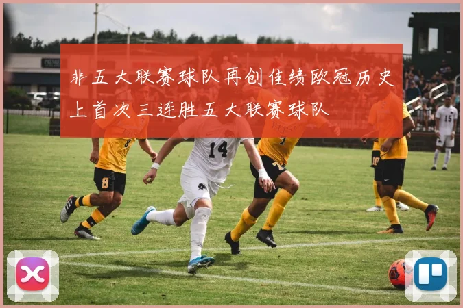 非五大联赛球队再创佳绩欧冠历史上首次三连胜五大联赛球队