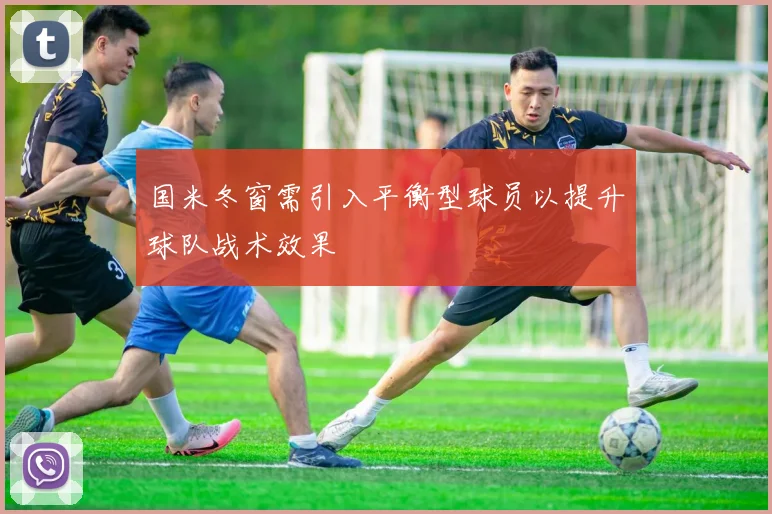 国米冬窗需引入平衡型球员以提升球队战术效果