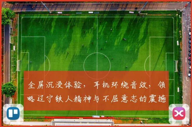 全屏沉浸体验，耳机环绕音效，领略辽宁铁人精神与不屈意志的震撼之旅
