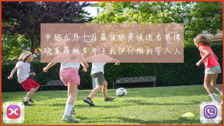 中超九月十月最佳球员候选名单揭晓莱昂纳多与卡扎伊什维利等八人入围