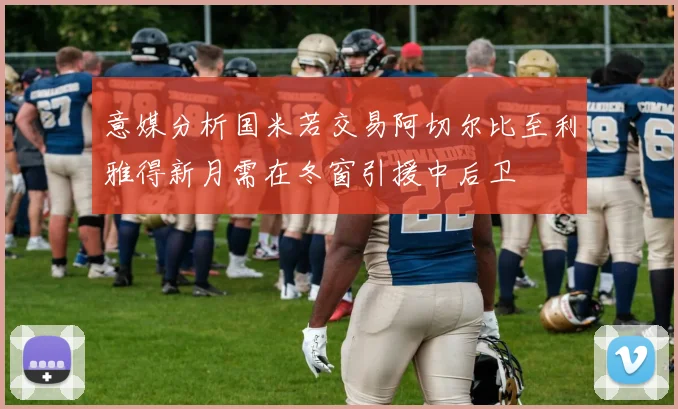 意媒分析国米若交易阿切尔比至利雅得新月需在冬窗引援中后卫