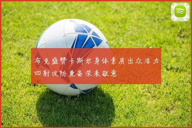 布克盛赞卡斯尔身体素质出众活力四射攻防兼备深表敬意